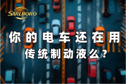 【圣保路知识】你的车,制动液选对了吗?圣保路Class 7+油电通用!
